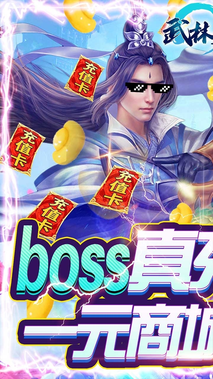 武林至尊BT(1元商城版)0