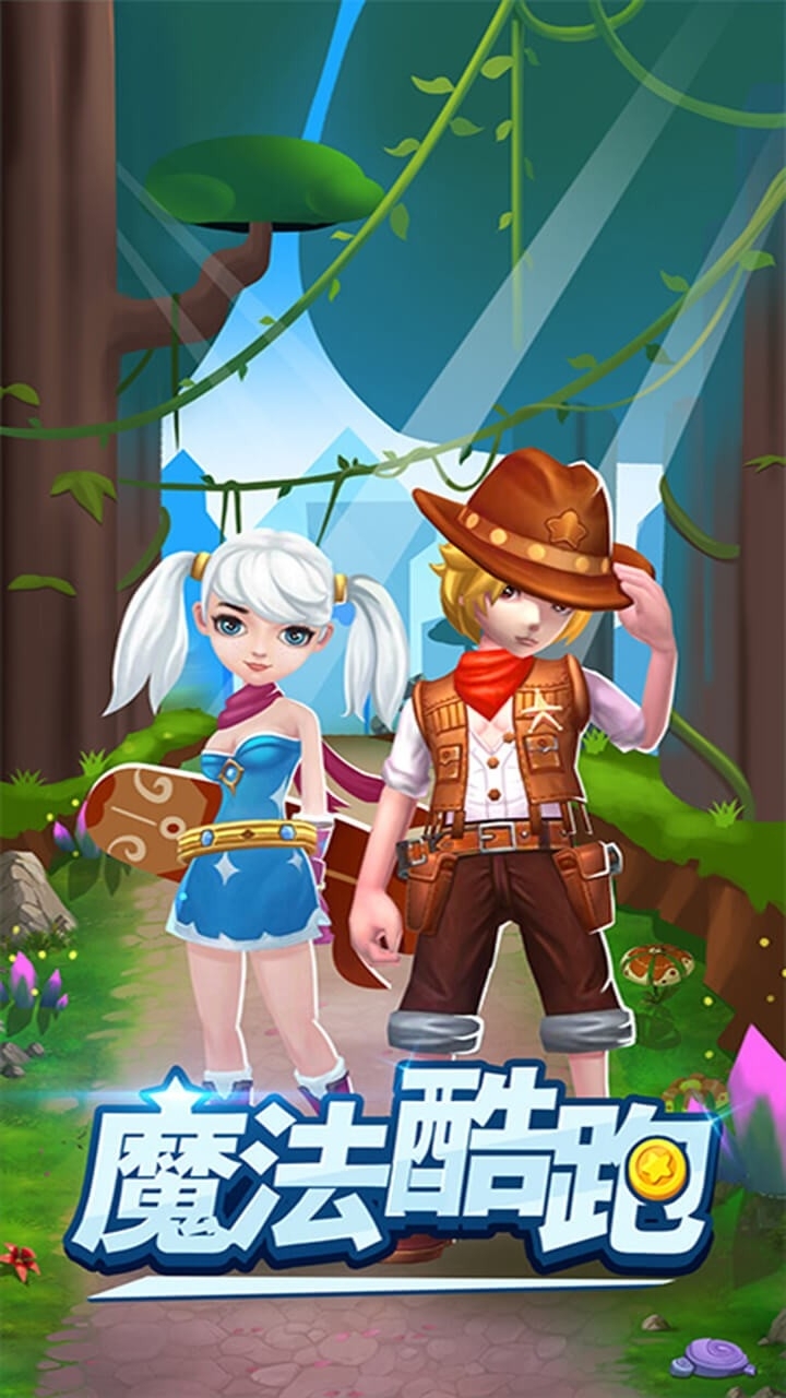 魔法酷跑0