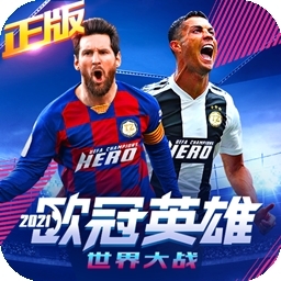 世界大战：欧冠英雄