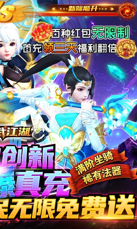 真武江湖(全民爆真充)1