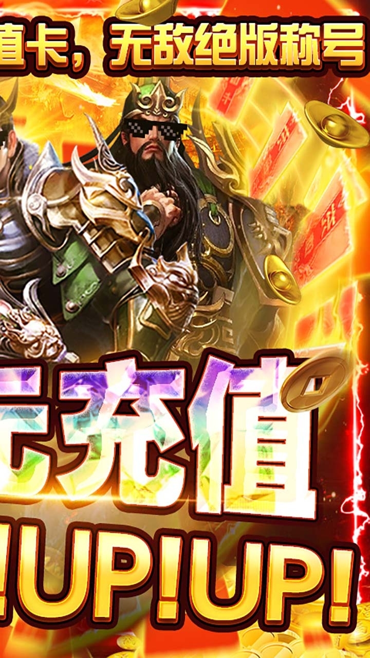 盖世强者(5倍送充GM版)1