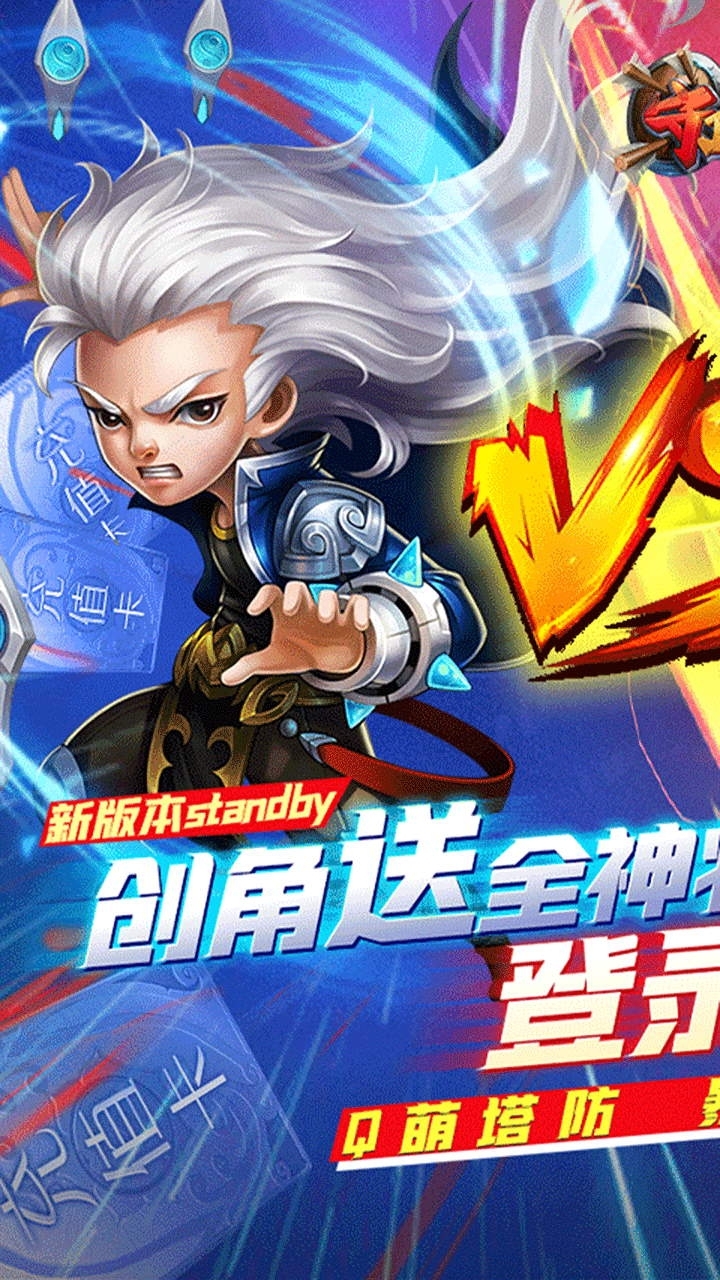 守卫主公BT(0元全神将)0