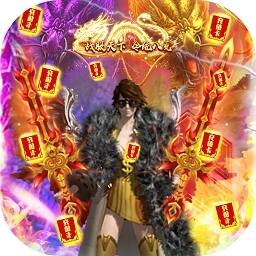 大洋传奇BT（无限送真充）