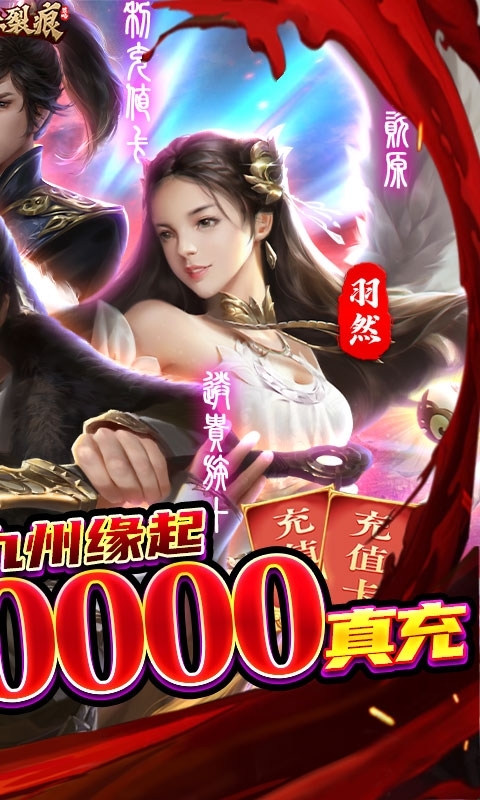 星际裂痕-送两万真充1