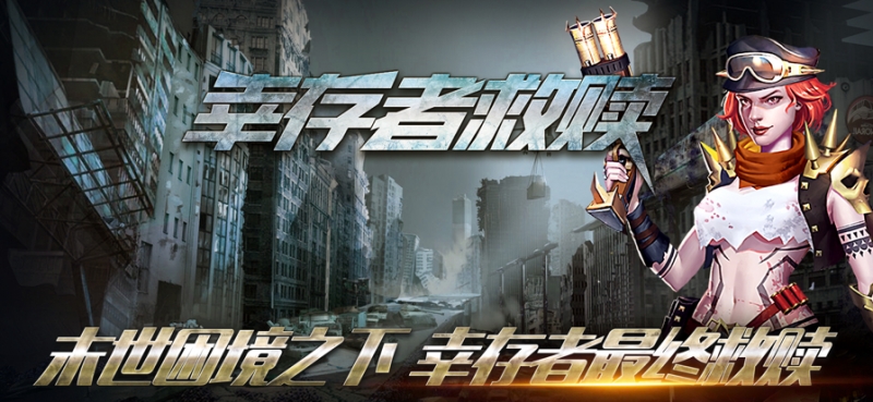 幸存者救赎ios版0