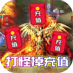 沙城争霸（打怪掉充值）