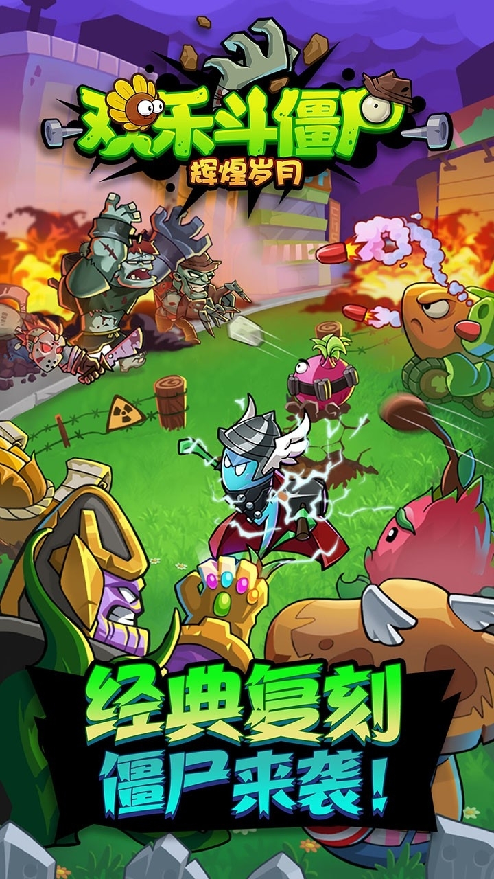 辉煌岁月-欢乐斗僵尸0