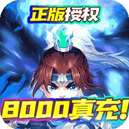 三国计BT(送8000真充)