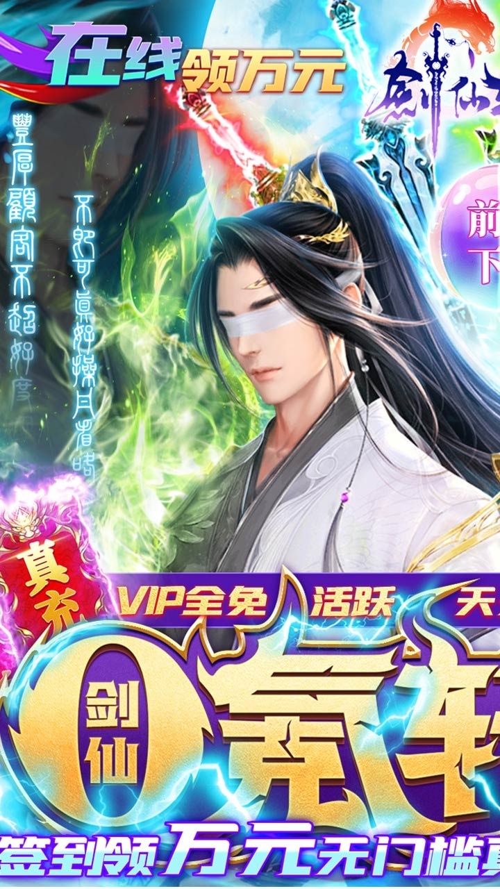 剑仙轩辕志BT（0氪领万充）0