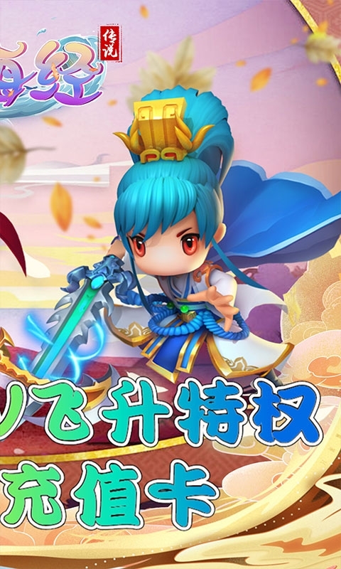 山海经传说(飞升送真充)1