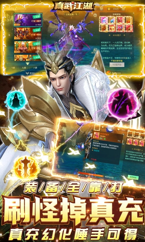 真武江湖(全民爆真充)2