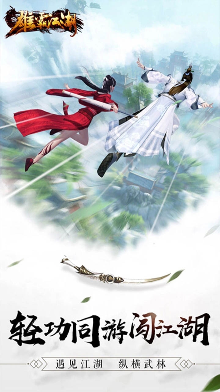 雄霸江湖(刀剑争锋)3