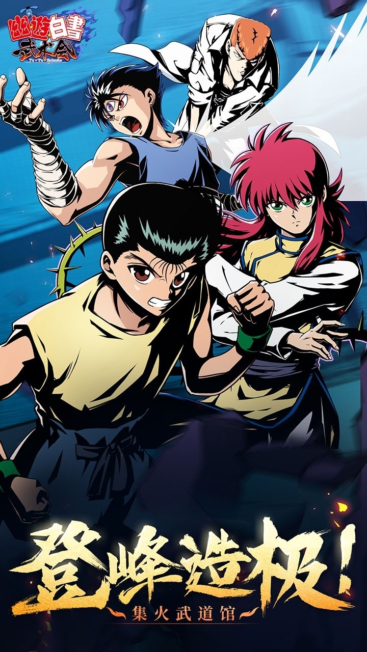 幽游白书武术会0