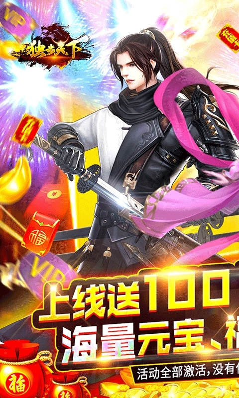 独步天下(秒送100抽)0