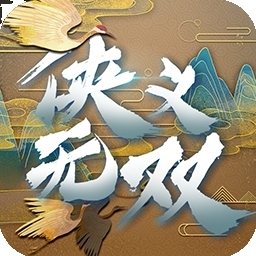 侠义无双（登录送1000）