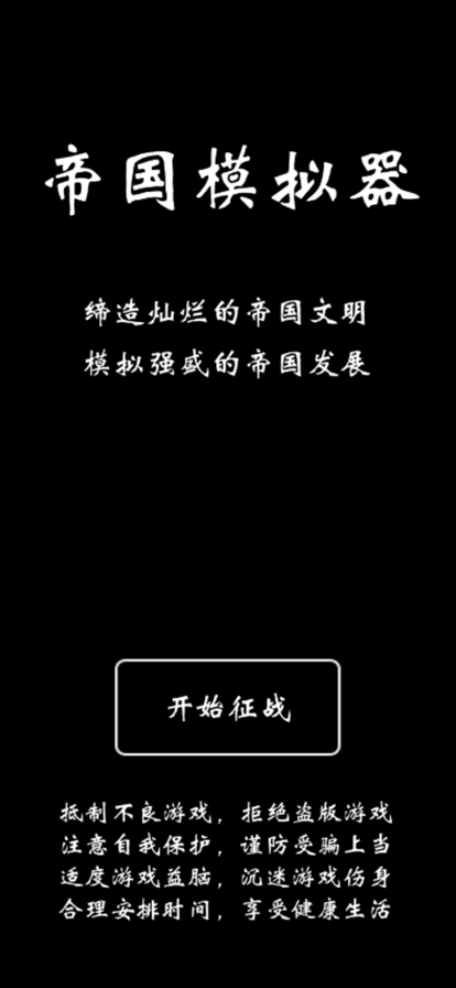 帝国模拟器ios版0