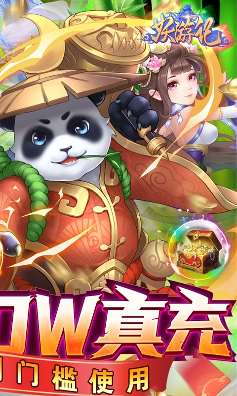 妖游记-爆百万真充(删档内测)1