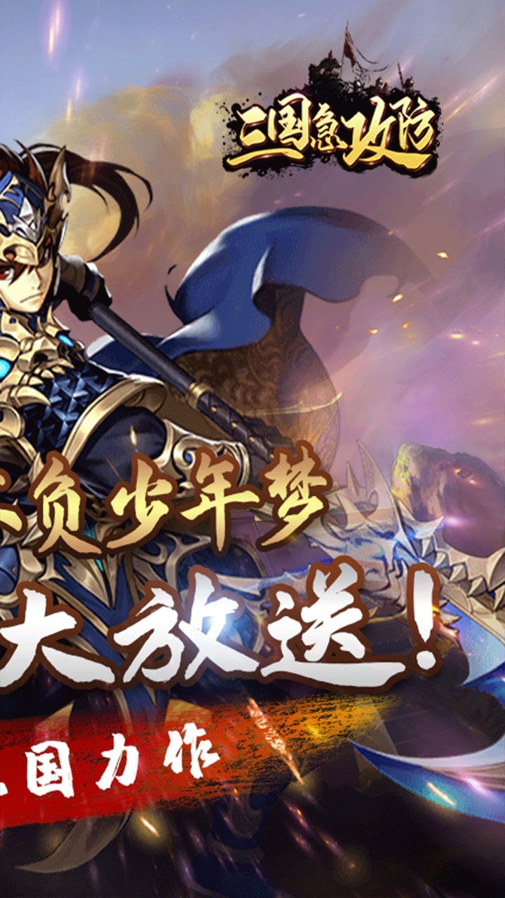 三国急攻防(福利版)-BT1