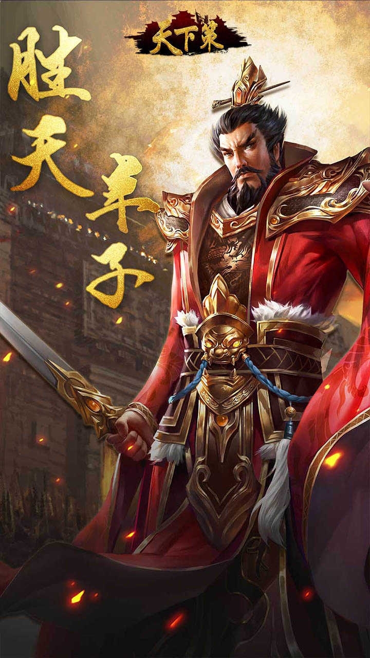 天下策(群雄争霸)0