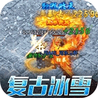 君临传奇-冰雪真万充