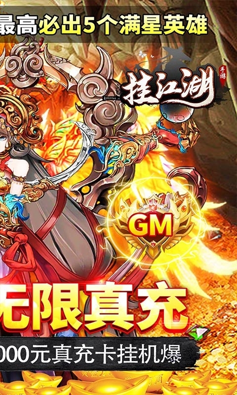 挂江湖-0氪GM无限充1