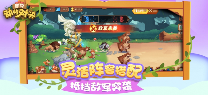 迷你动物对决ios版4