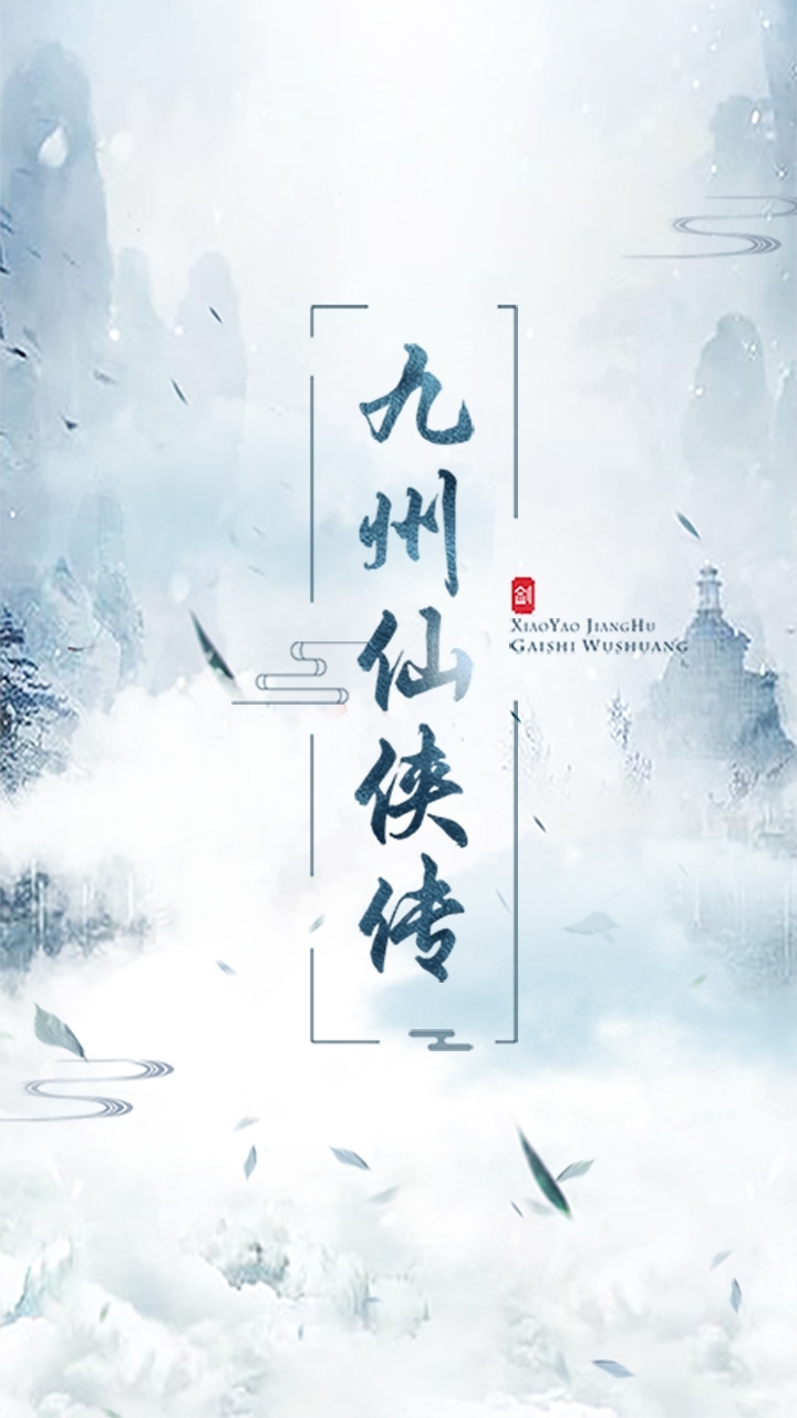 九州仙剑传(放置修仙)0