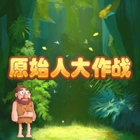 原始人大作战：休闲游戏ios版