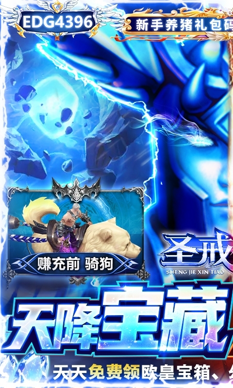 圣戒信条-欧皇赚充版0