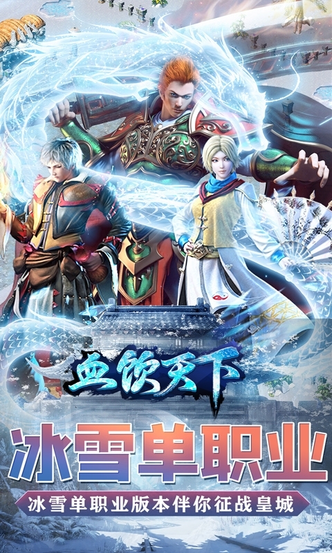 血饮天下-冰雪爆真充0
