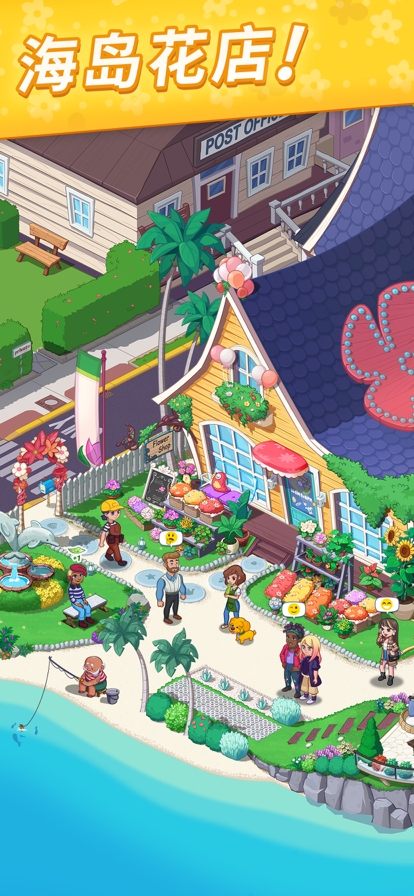 花儿爱消除ios版2