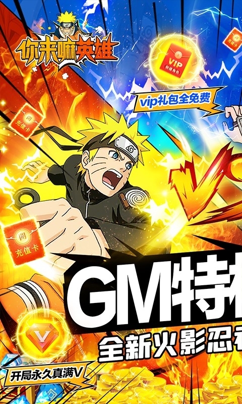 你来嘛英雄-GM全免千抽0