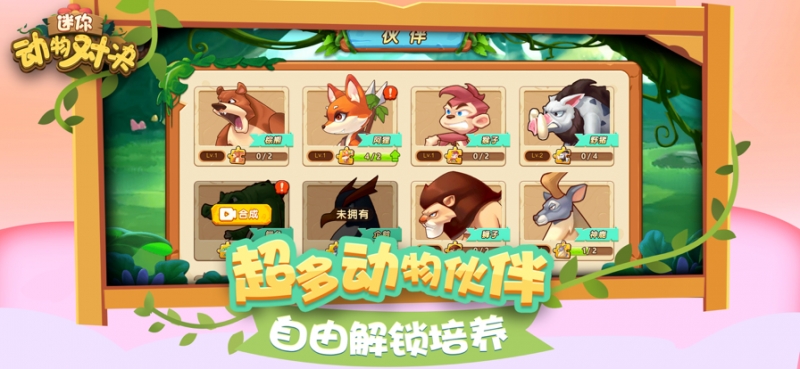迷你动物对决ios版1