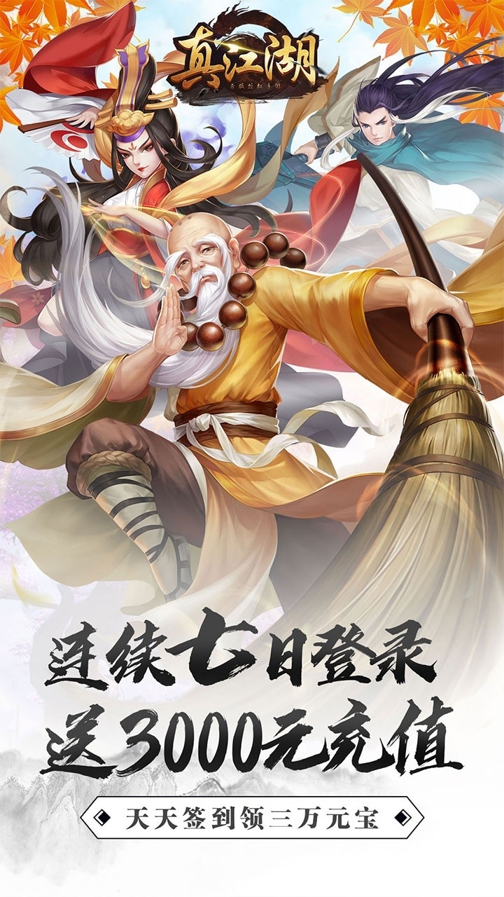 真江湖HD(送3000充值)BT0