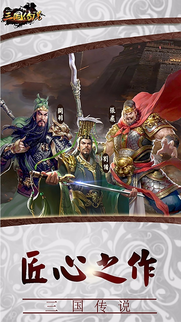 三国传说0