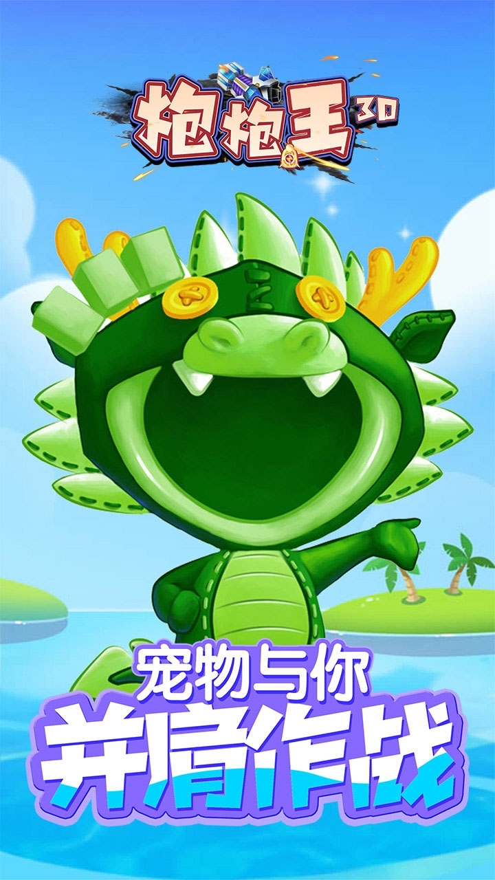 炮炮王3D(每天无限送钻石)0