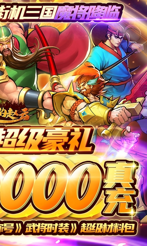 进击的赵云-送五万真充(删档内测)1