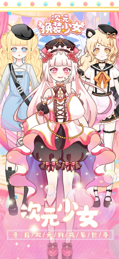 次元换装少女ios版0