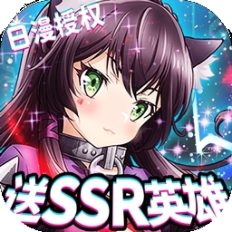 女神保卫战BT(送SSR日漫授权)