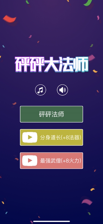 砰砰大法师ios版0