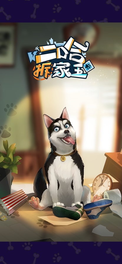 i二哈拆家王os版ios版0