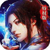 幻剑仙传(特权版)