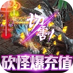 御龙传奇（无限送真充）BT