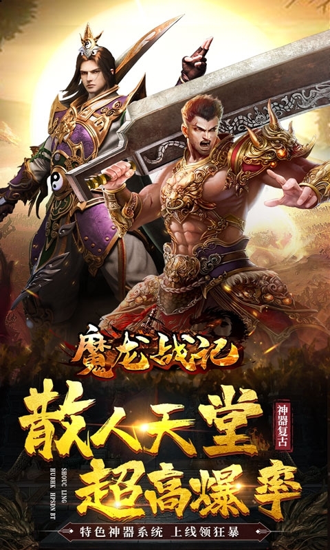 魔龙战记(新神器高爆)0