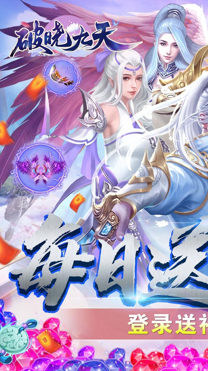 破晓九天游戏(送仙玉神器)0