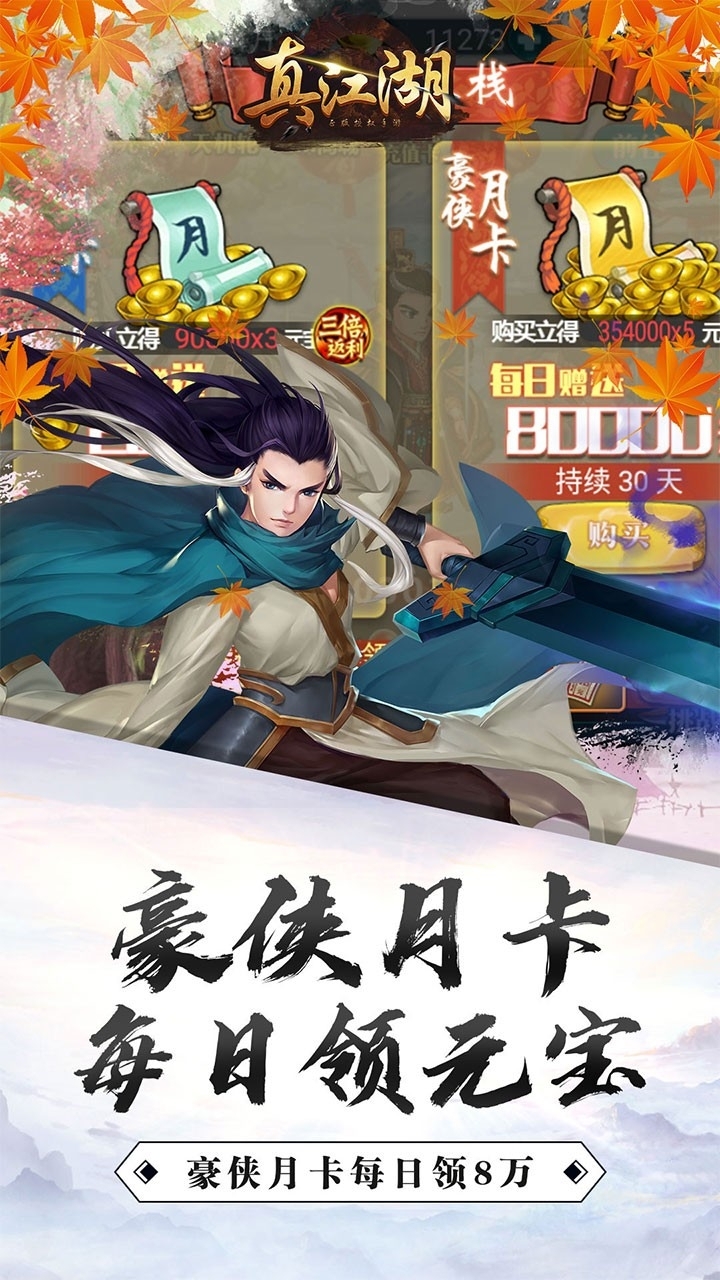 真江湖HD(送3000充值)BT3