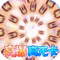 天空传说(无限送真充)