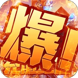 剑侠风云BT（变态倍击版）