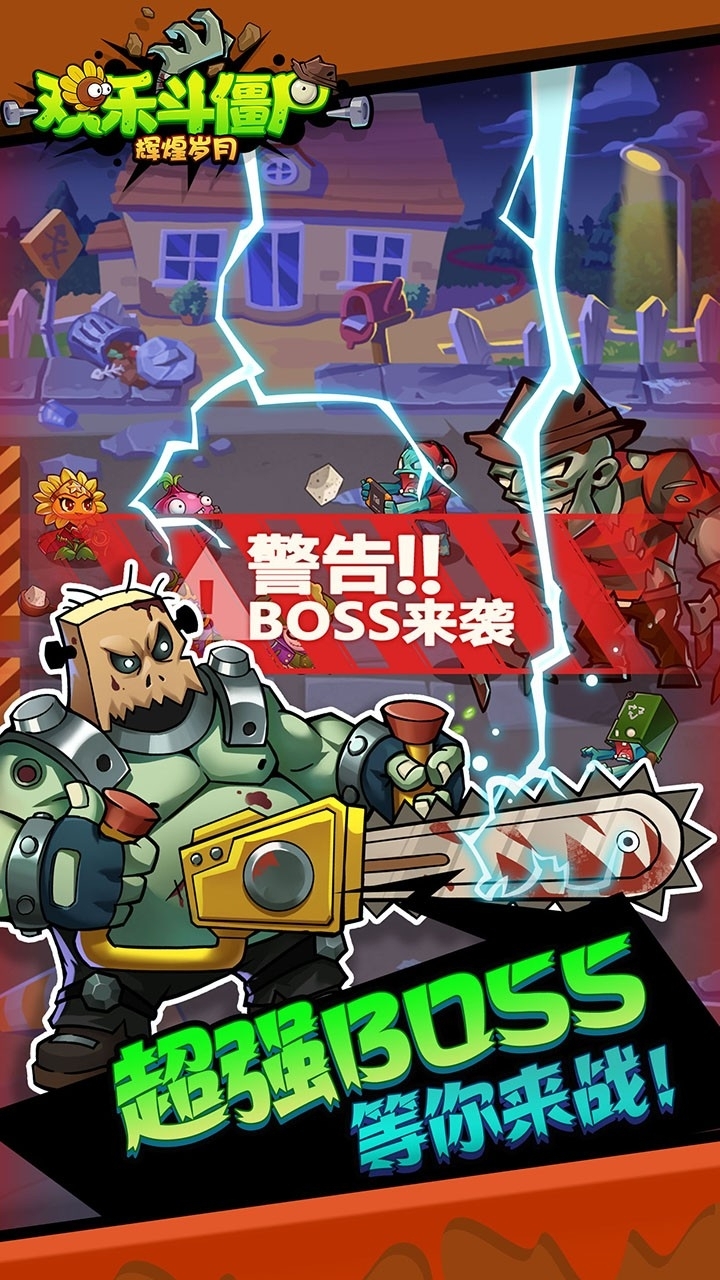 辉煌岁月-欢乐斗僵尸4