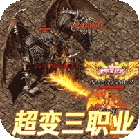 风流霸业(超变三职业)